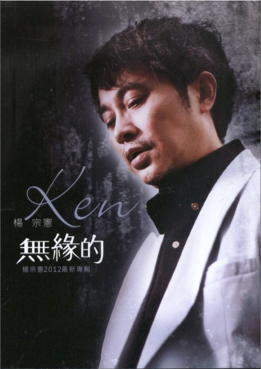无缘的（杨宗宪2012年发行的台湾闽南语专辑）_百度百科