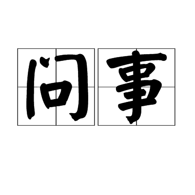 问事