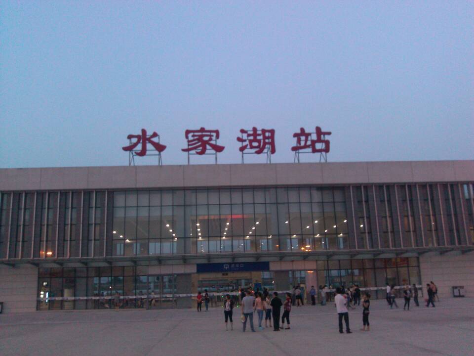 水家湖站