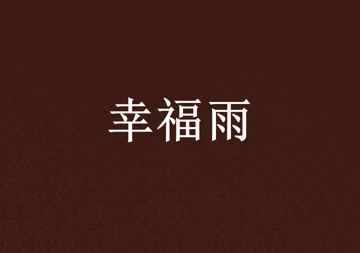 幸福雨