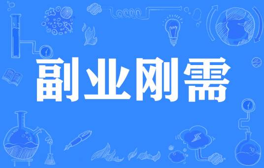 副业刚需_百度百科