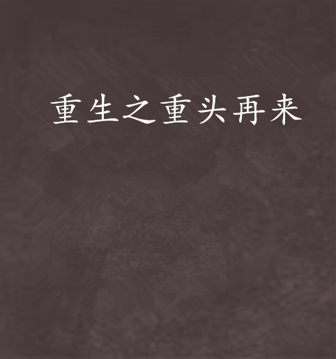 重生之重头再来