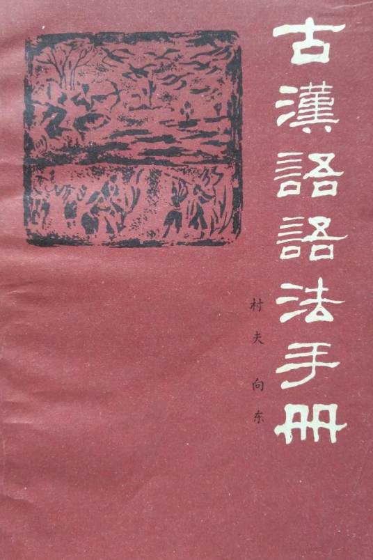 古汉语语法手册_百度百科