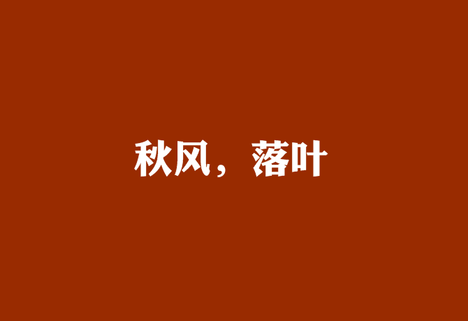 秋风,落叶