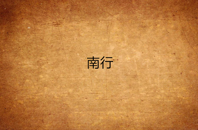 南行