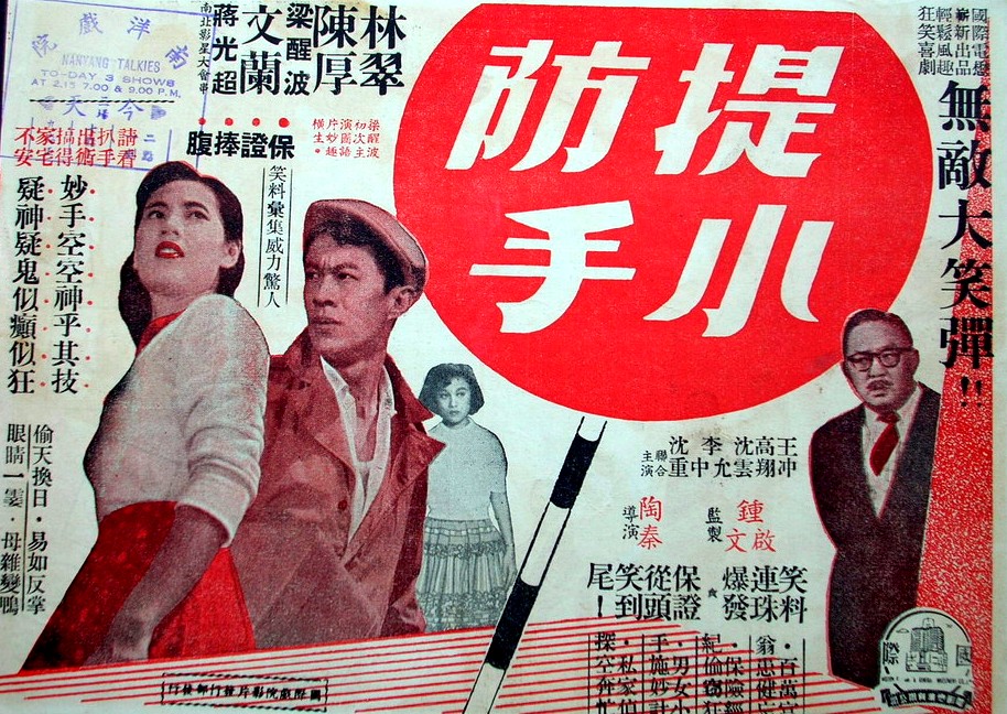 提防小手