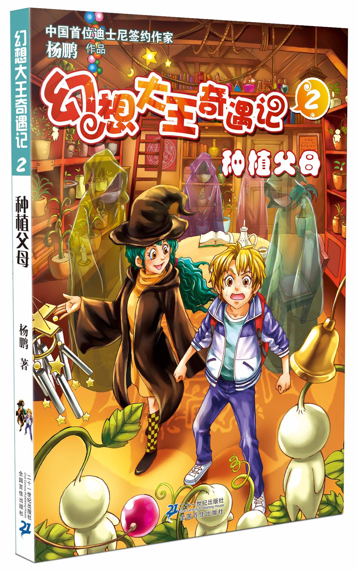 幻想大王奇遇记