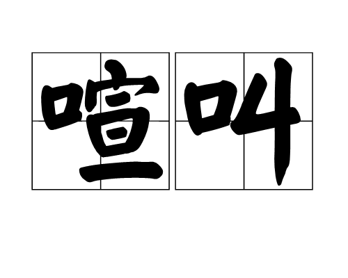 喧叫_百度百科