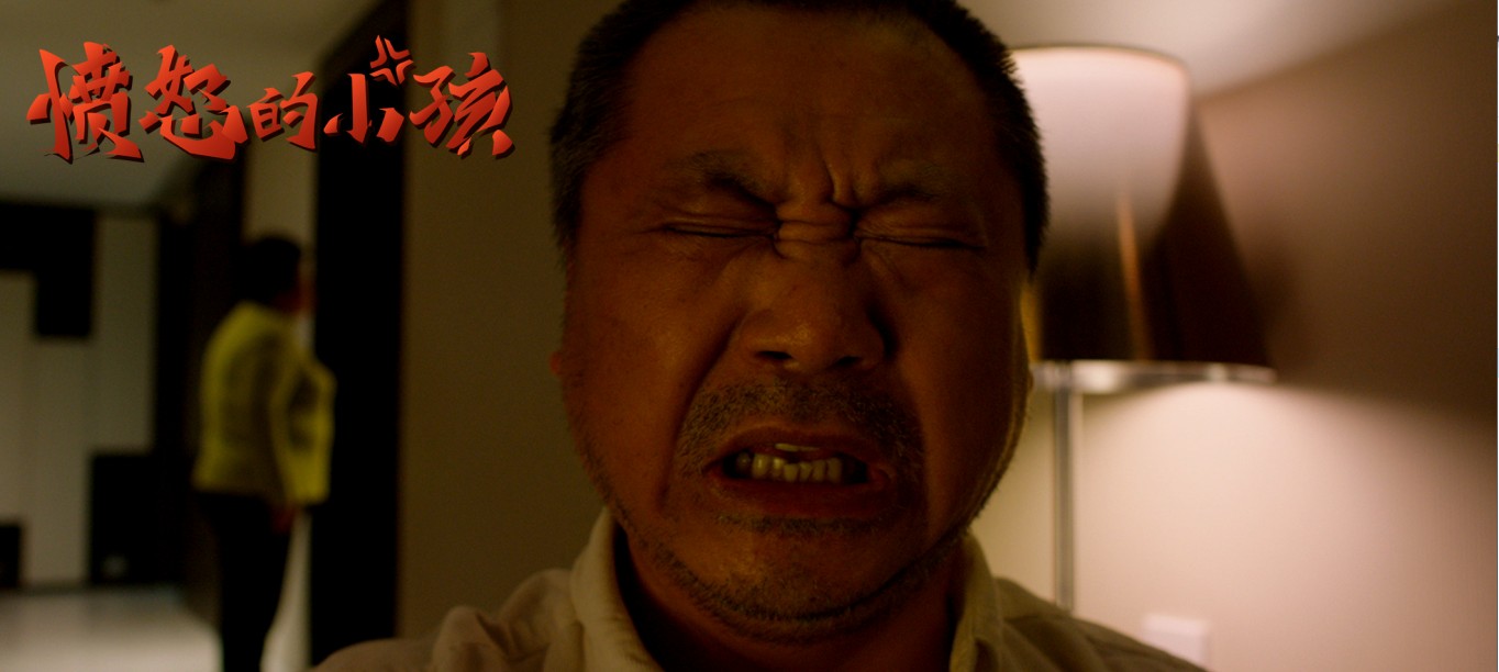 愤怒的小孩