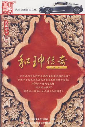 cd-r长篇评书和珅传奇