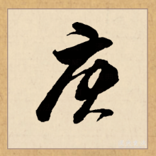 草书