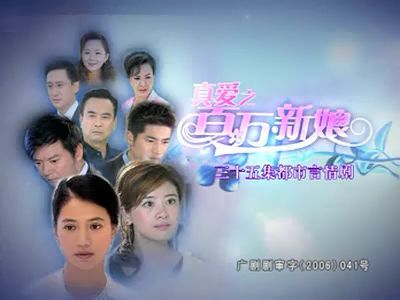 真爱之百万新娘