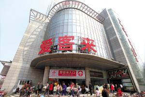 徐州爱客来超市