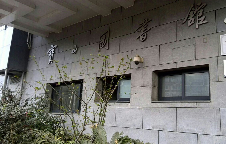  p>宝山区图书馆位于上海市宝山区中心城区海江路上,是" a target="