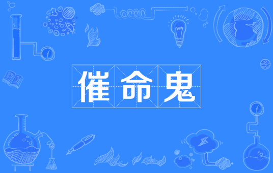催命鬼_百度百科