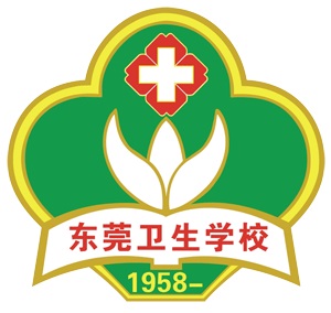 广东省东莞卫生学校