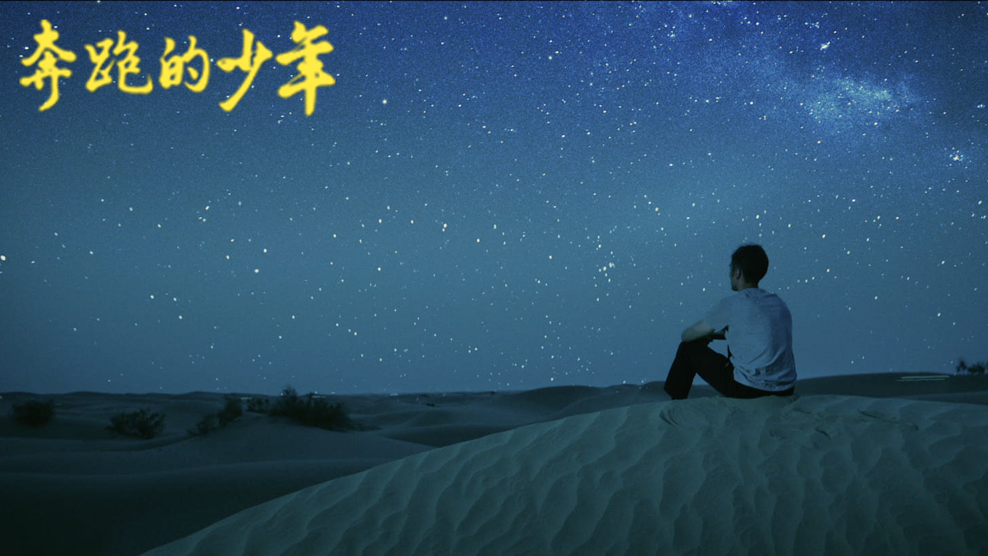 奔跑的少年