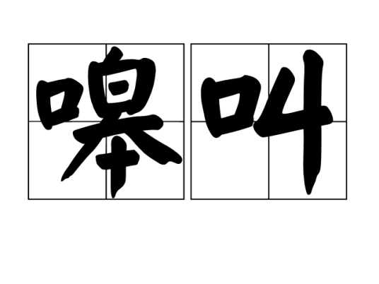 嗥叫（汉语词语）_百度百科