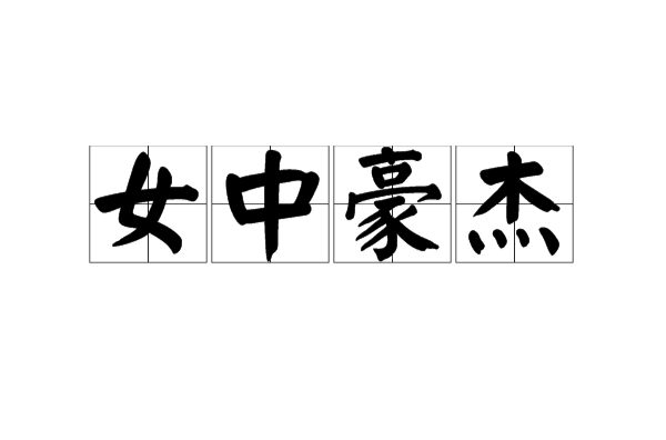 女中豪杰