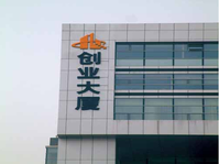 鑫一德创业大厦