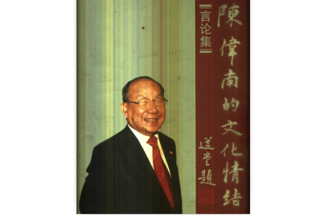  p data-id="gn835edkx6">《陈伟南的文化情结》选编了陈伟南先生1981