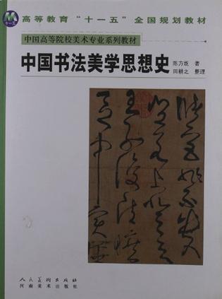 中国高等美术院校美术专业系列教材-书法美学思想史