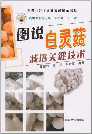 图说白灵菇栽培关键技术