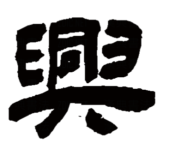 兴（汉语文字）_百度百科