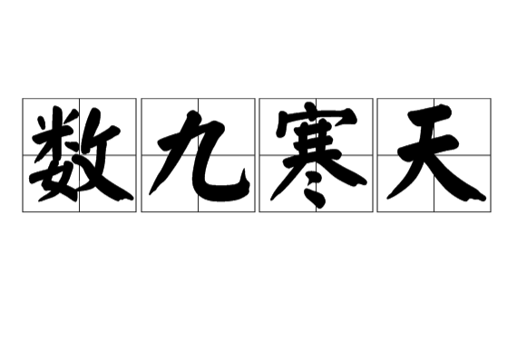 数九天寒