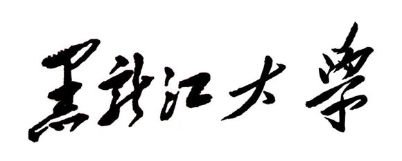 data-lemmaid="175307">黑龙江大学 /a>校歌,此歌曲的作词者是中国