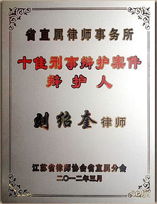 江苏苏源刑事辩护中心