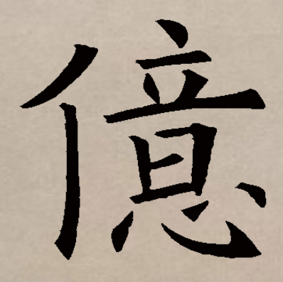 亿（汉语汉字）_百度百科