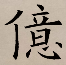 楷书