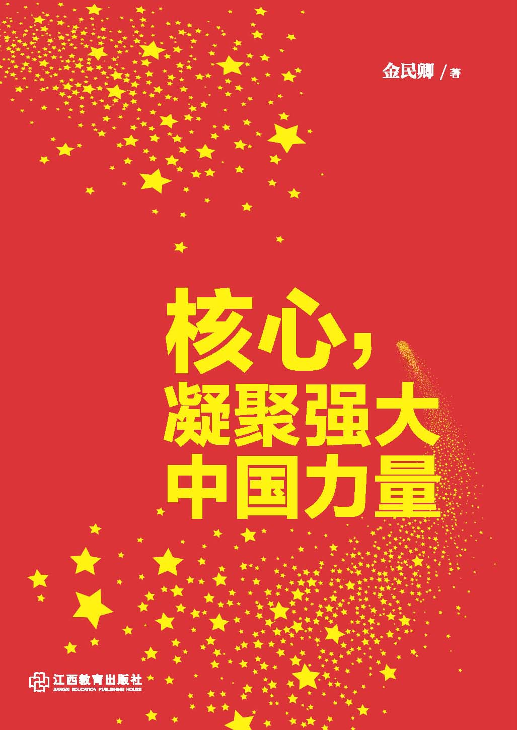 核心,凝聚强大中国力量