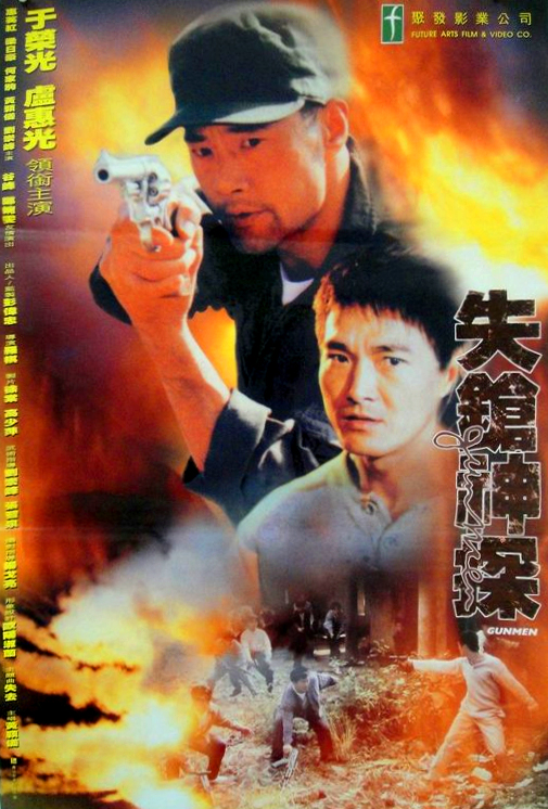 《失枪神探》是罗棋执导,于荣光,卢惠光,惠英红主演的香港电影,该片于