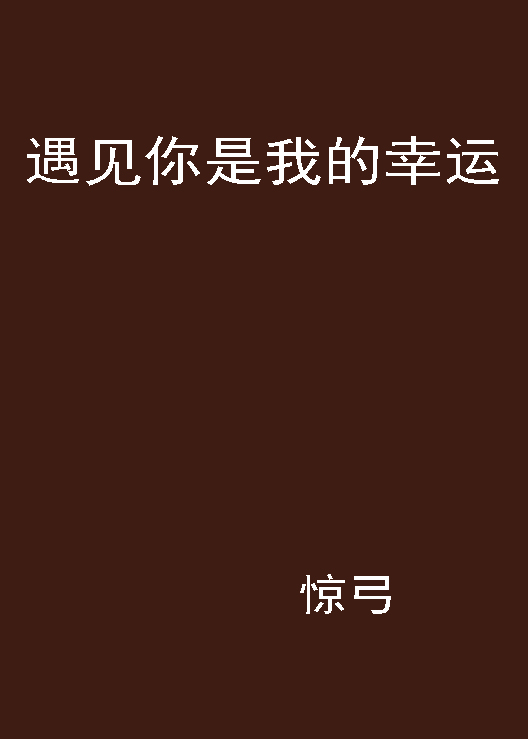 遇见你是我的幸运