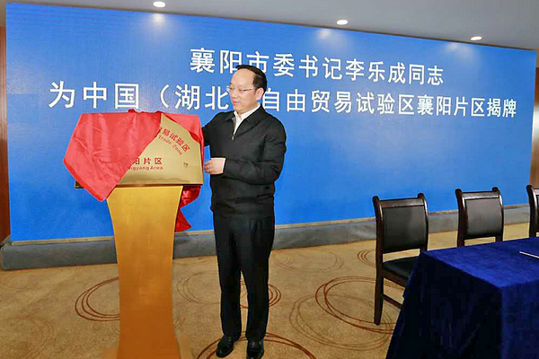 中国(湖北)自由贸易试验区襄阳片区