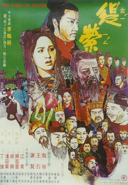 缇萦thestoryofti-ying(1971)