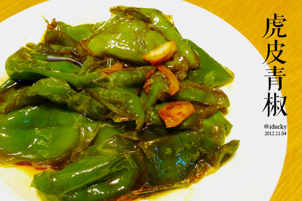  p>虎皮青椒,又叫虎皮海椒,糖醋辣椒瘪子,是以 a href="#" data-lemma