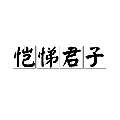 恺悌君子