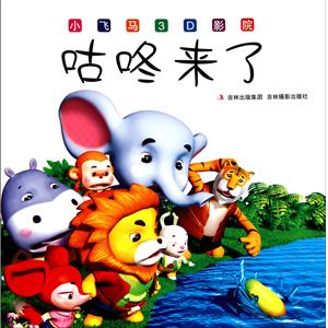 小飞马3d影院:咕咚来了