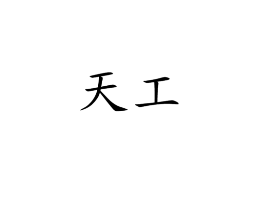 水木社区2020年10月书单 · 传统武侠、仙侠修真与历史穿越