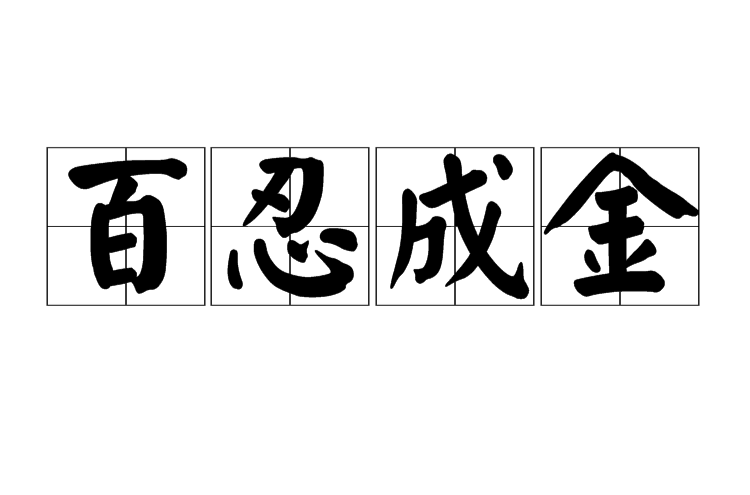 百忍成金
