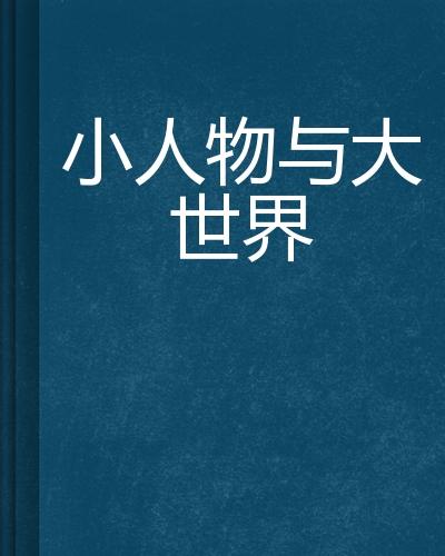 小人物与大世界