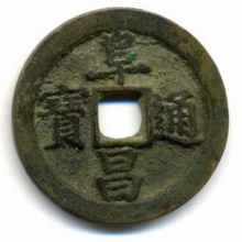 阜昌通宝