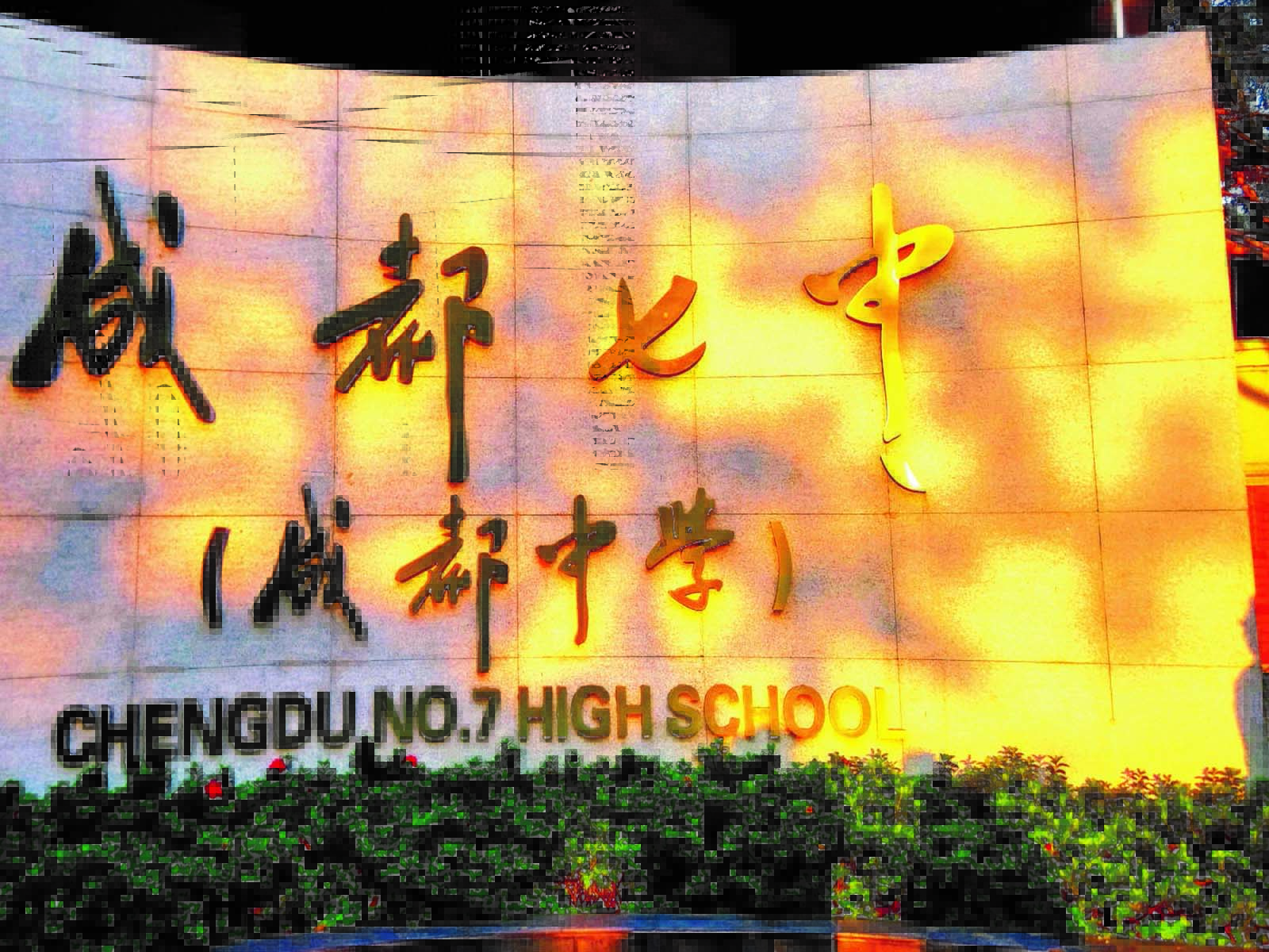 7 high school),又名成都中学,简称成都七中,是一所闻名华夏的全戎破