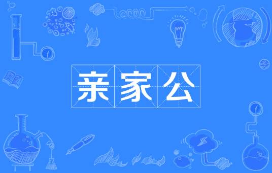 亲家公_百度百科