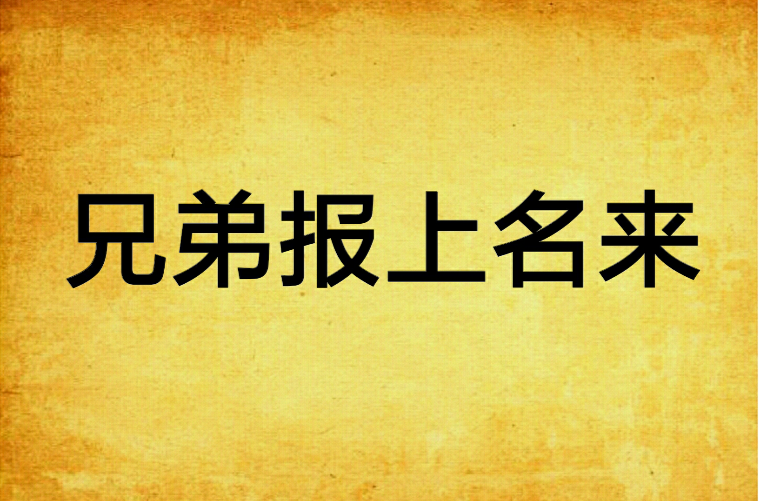 兄弟报上名来
