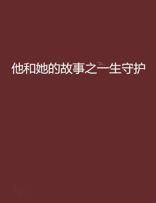 他和她的故事之一生守护