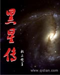 黑星传